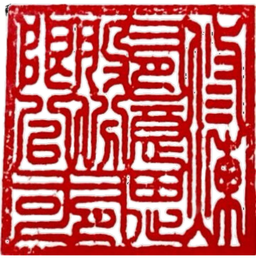 修煉有意思公司大章